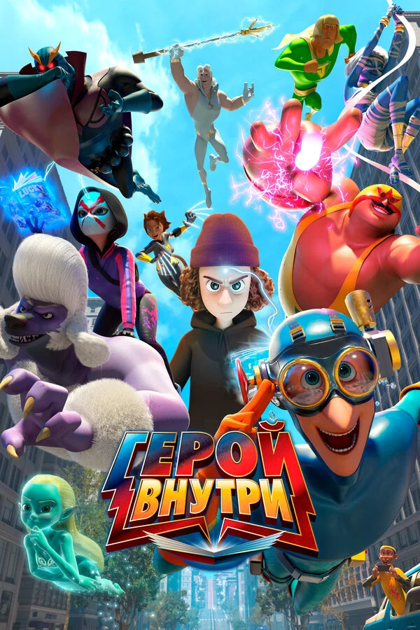 Герой внутри сериал 2023 смотреть онлайн бесплатно в хорошем качестве HD
